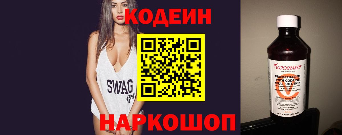 Кодеин напиток Lean (лин) Нижнекамск